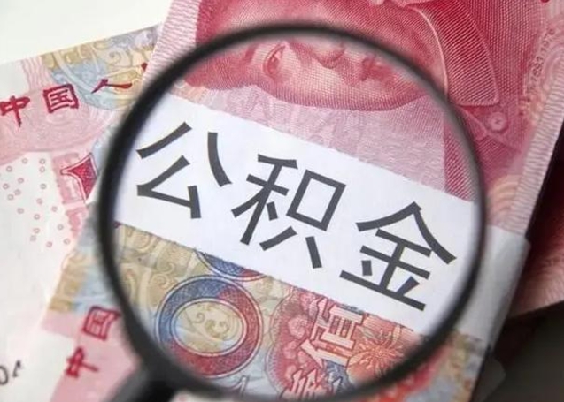 阿拉尔提取公积金的条件（提取住房公积金条件）